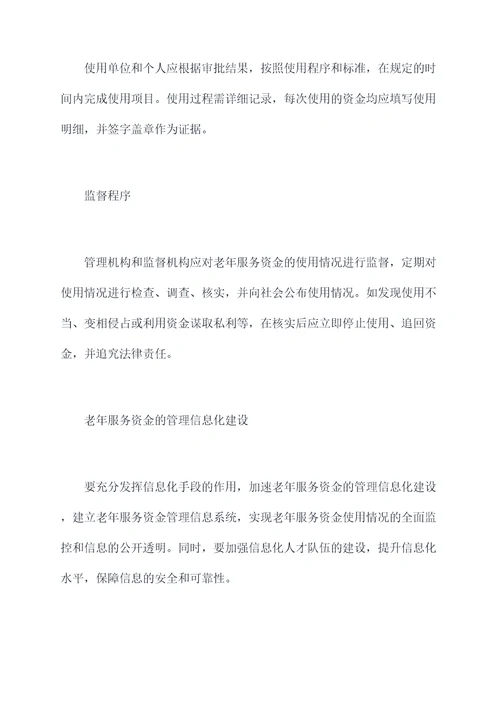 老年服务资金管理制度