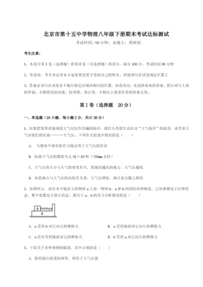滚动提升练习北京市第十五中学物理八年级下册期末考试达标测试试卷（附答案详解）.docx