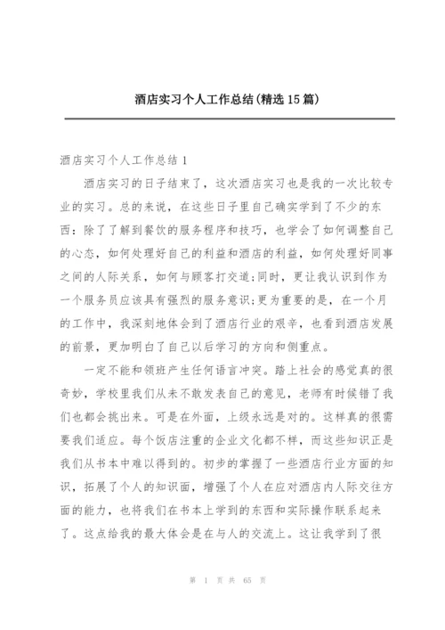 酒店实习个人工作总结(精选15篇).docx