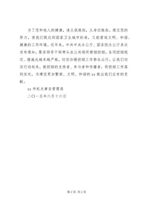 争创无烟大楼倡议书.docx