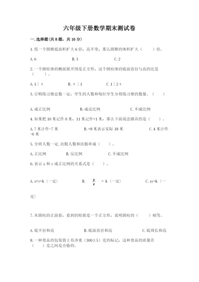 六年级下册数学期末测试卷精品（考点梳理）.docx