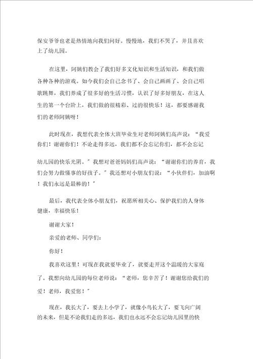 幼儿园毕业典礼的发言稿通用15篇精选