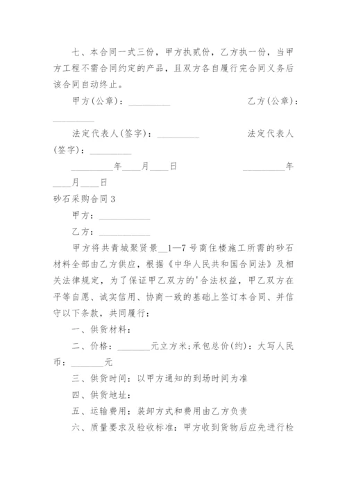 砂石采购合同.docx