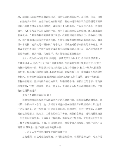 2023年材料范文党员个人对照检查材料.docx