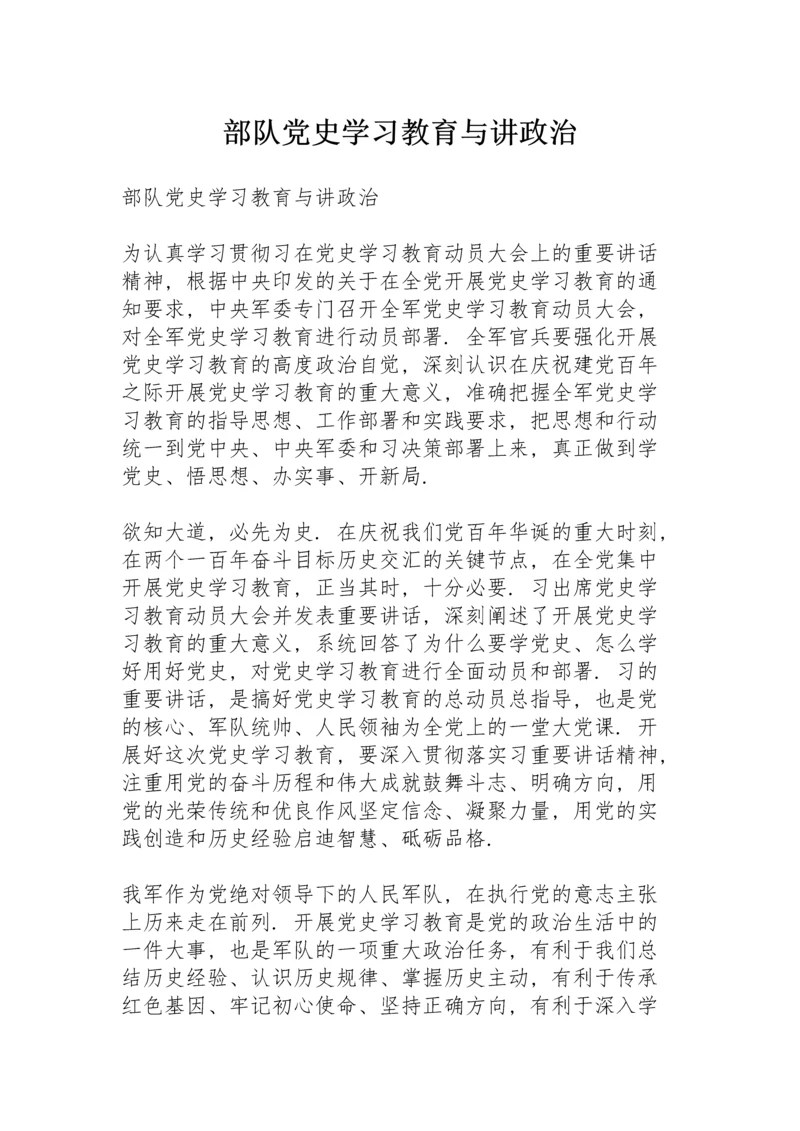 部队党史学习教育与讲政治.docx