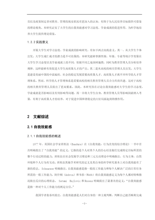 8906291_冯嘉雨_自我效能感影响大学生学业成就的研究_冯嘉雨的论文定稿1.docx