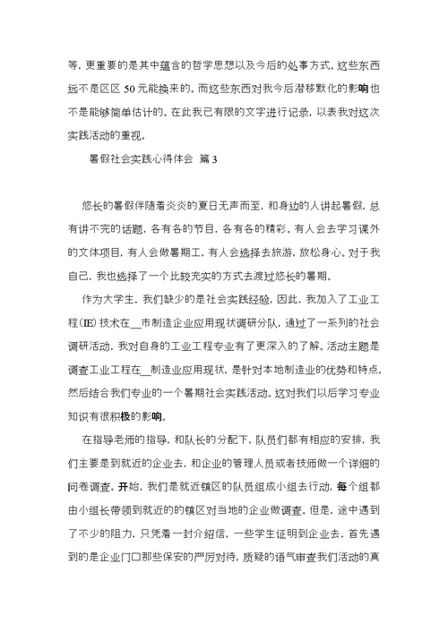 实用的暑假社会实践心得体会模板集合七篇