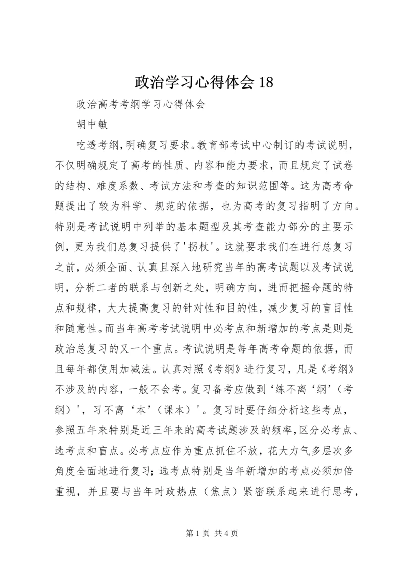 政治学习心得体会18 (2).docx