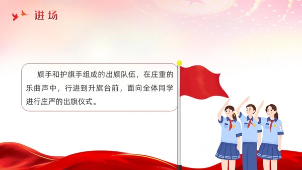 红色简约党建风升旗仪式流程主题班会ppt