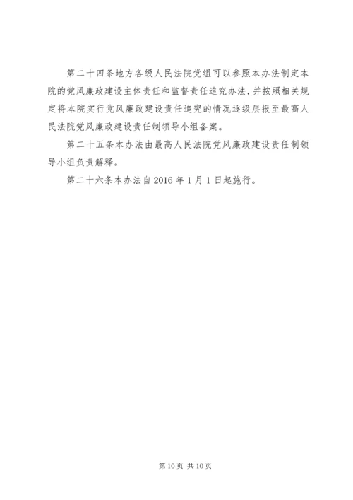 淮北矿业党风廉政建设监督检查和责任追究实施办法 (4).docx