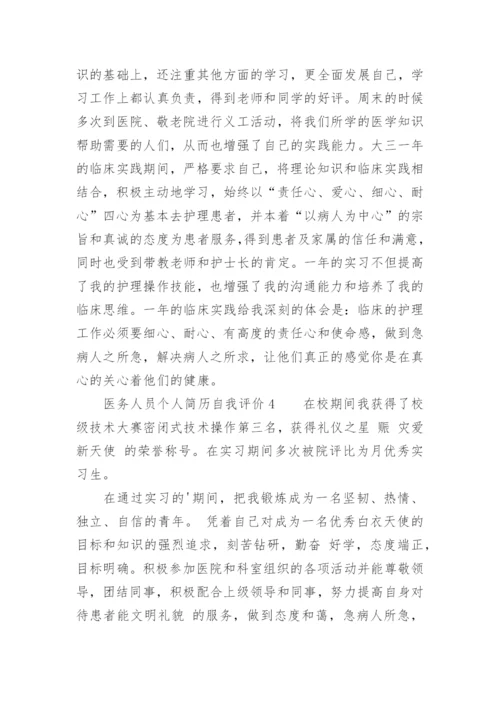 医务人员个人简历自我评价.docx