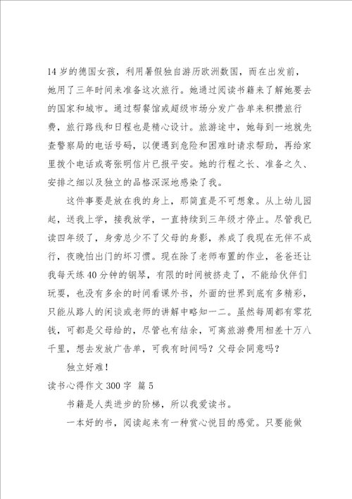 有关读书心得作文300字集合5篇