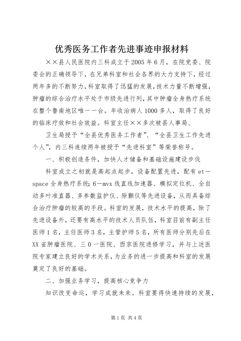 优秀医务工作者先进事迹申报材料 (2).docx