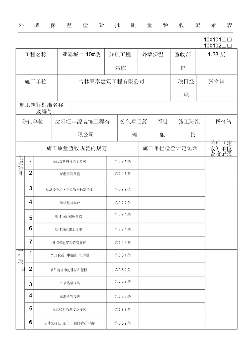 外墙保温检验批质量验收记录表格模板