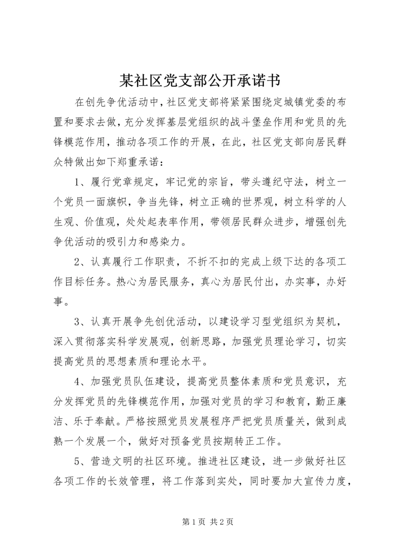 某社区党支部公开承诺书.docx