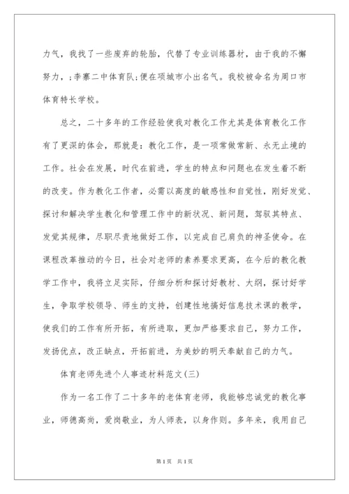 2022体育教师先进个人事迹材料.docx