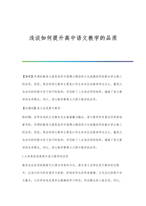 浅谈如何提升高中语文教学的品质.docx