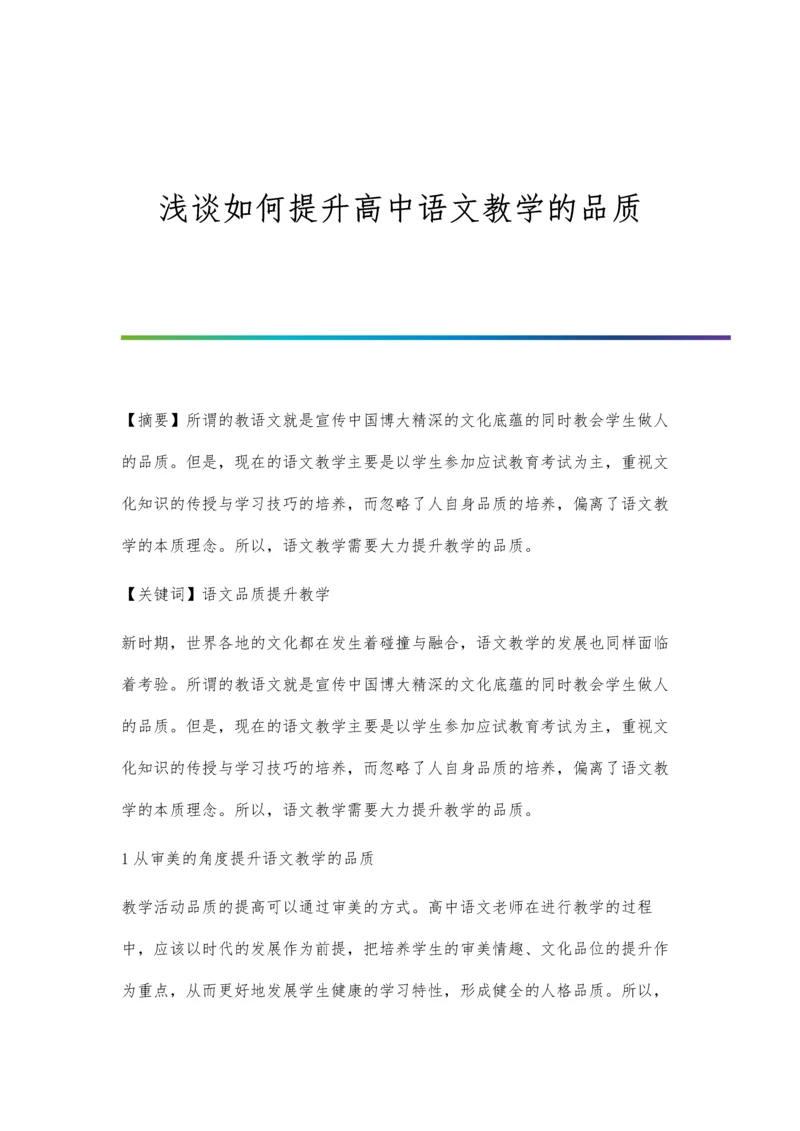 浅谈如何提升高中语文教学的品质.docx