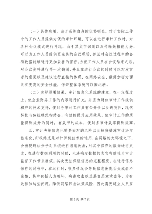 企业财务审计及决策信息化.docx