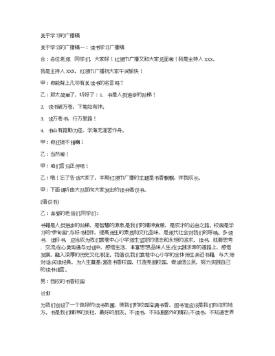 关于学习的广播稿