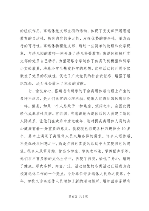 学校离退休队伍的组织建设的调研报告.docx