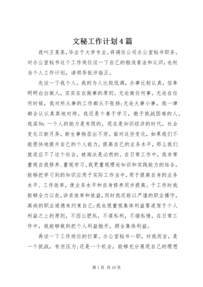 文秘工作计划4篇.docx