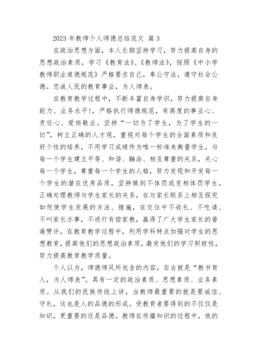 2023年教师个人师德总结范文.docx