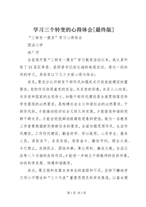 学习三个转变的心得体会[最终版] (3).docx