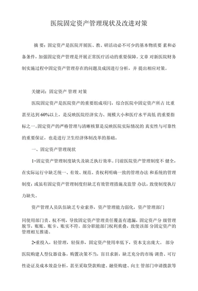 医院固定资产管理现状及改进对策