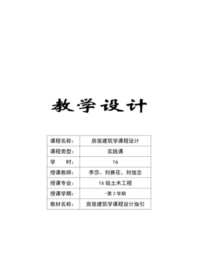 房屋优质建筑学优质课程设计.docx