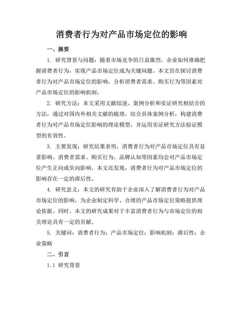 消费者行为对产品市场定位的影响