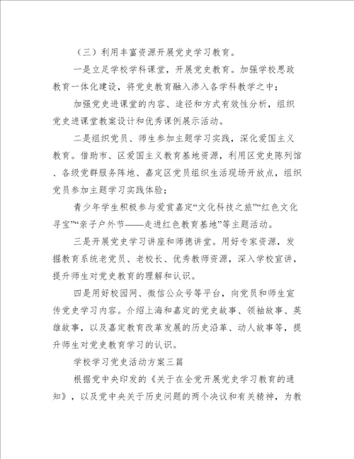 学校学习党史活动方案三篇