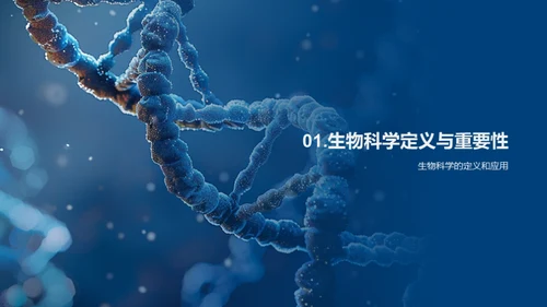 生物科学入门