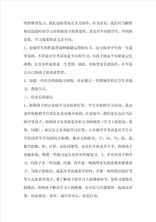 最新小学六年级毕业班家长会发言稿