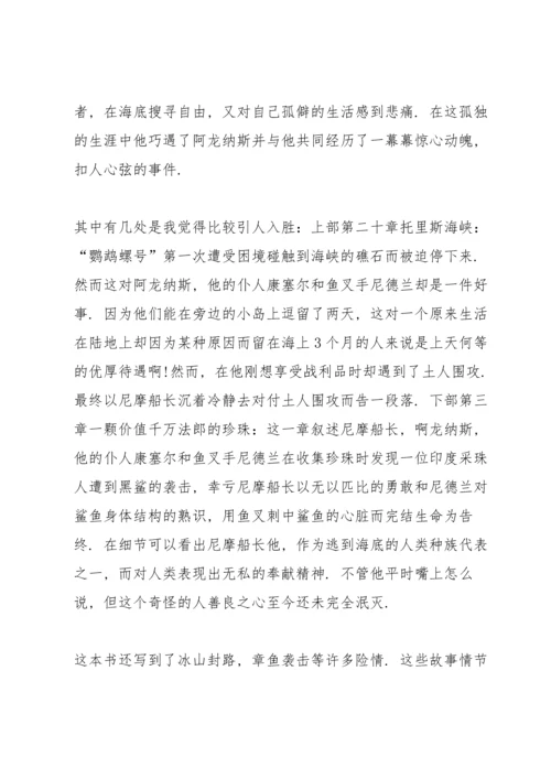海底两万里读读书心得600字5篇通用.docx
