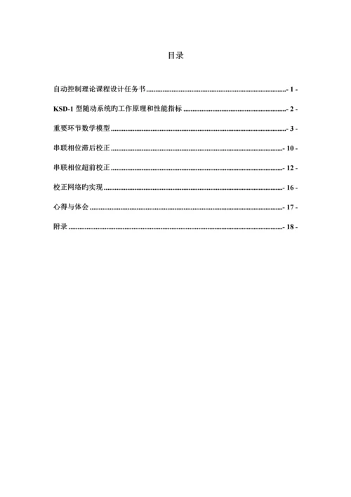 KSD型晶闸管直流随动控制基础系统的分析与校正.docx