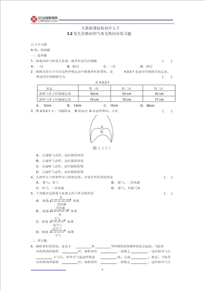 初中七下3.2发生在肺内气体交换简述