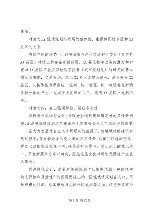 沿边开放地区城市规划问题的思考与对策 (7).docx