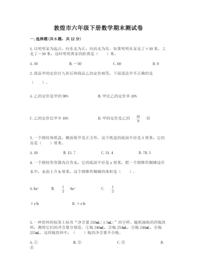 敦煌市六年级下册数学期末测试卷审定版.docx