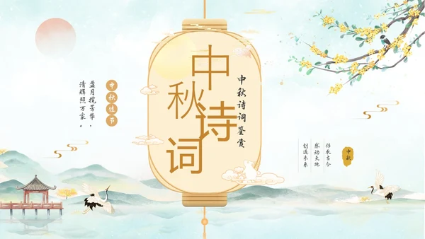 淡雅水墨中国风中秋节诗词解析PPT