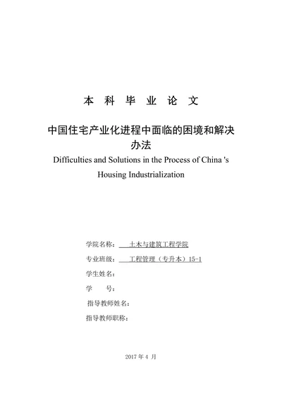 中国住宅产业化进程中面临的困境和解决办法