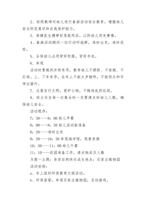 活动策划方案学校春游活动方案.docx