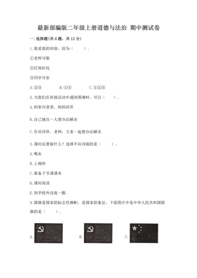 最新部编版二年级上册道德与法治 期中测试卷含答案【黄金题型】.docx