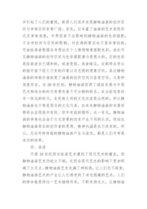 静物油画审美价值特征分析论文.docx