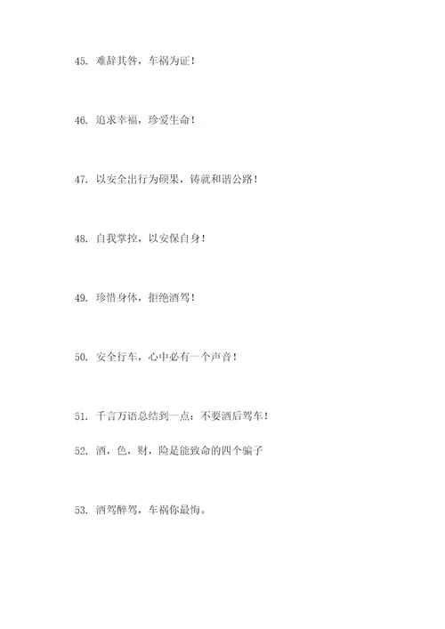防止酒驾醉驾的宣传口号