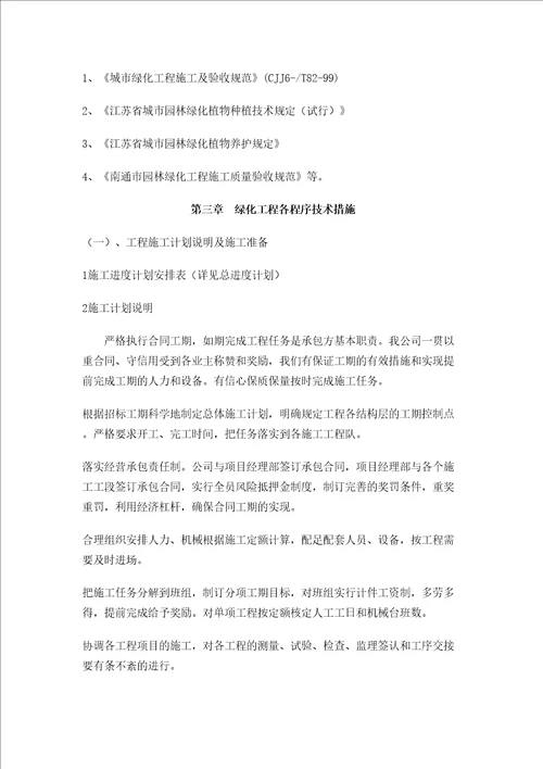 园林绿化工程技术标施工组织设计