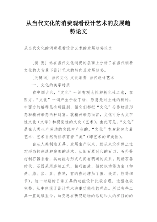 从当代文化的消费观看设计艺术的发展趋势论文.docx