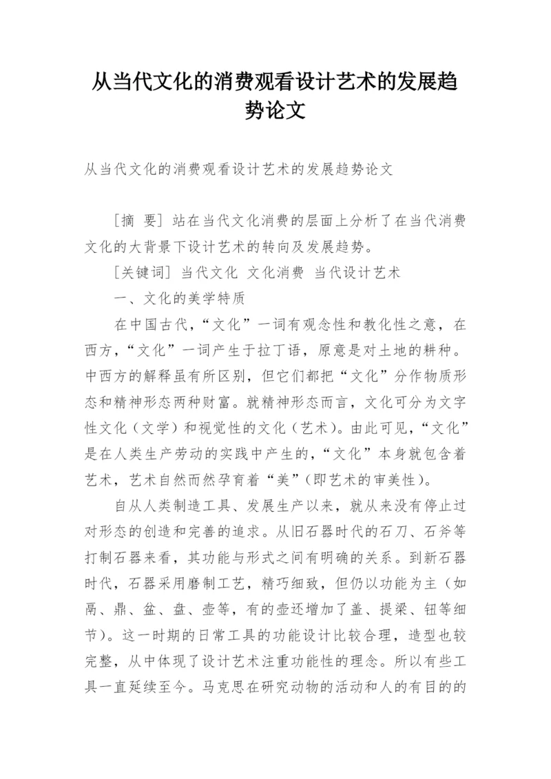从当代文化的消费观看设计艺术的发展趋势论文.docx