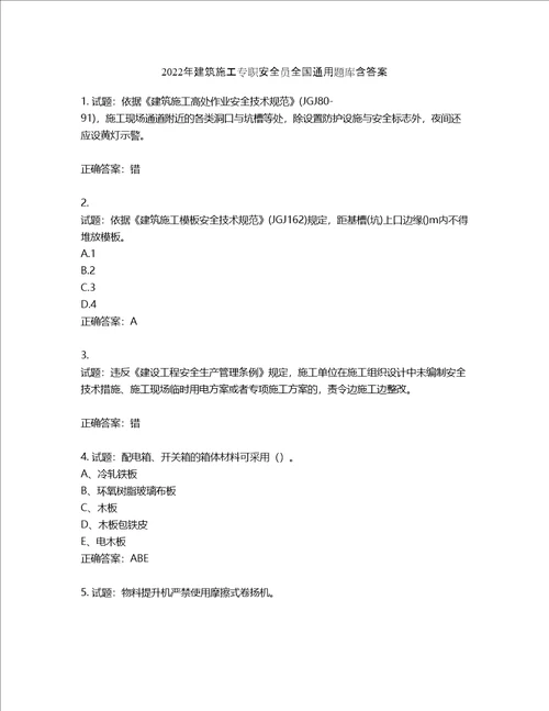2022年建筑施工专职安全员全国通用题库第248期含答案