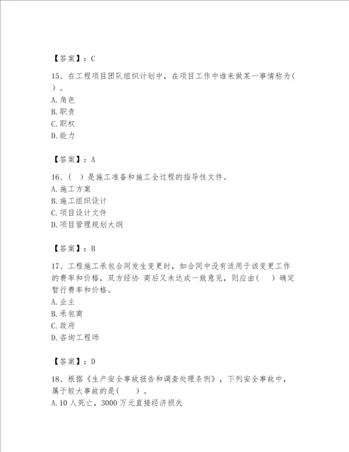 2023咨询工程师工程项目组织与管理题库易错题word版